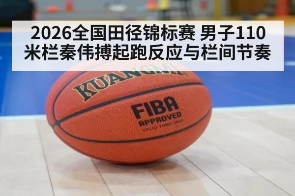 2026全国田径锦标赛 男子110米栏秦伟搏起跑反应与栏间节奏